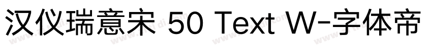 汉仪瑞意宋 50 Text W字体转换